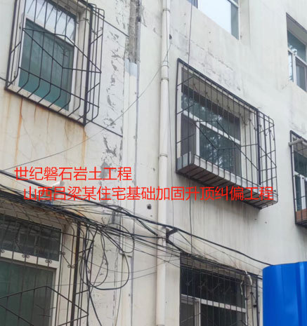 郧西基础加固升顶纠偏